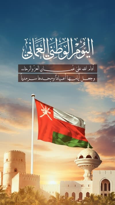 قالب تصميم بطاقة تهنئة بمناسبة اليوم الوطني العماني, للتحميل والتعديل مجاناً من أندلسي