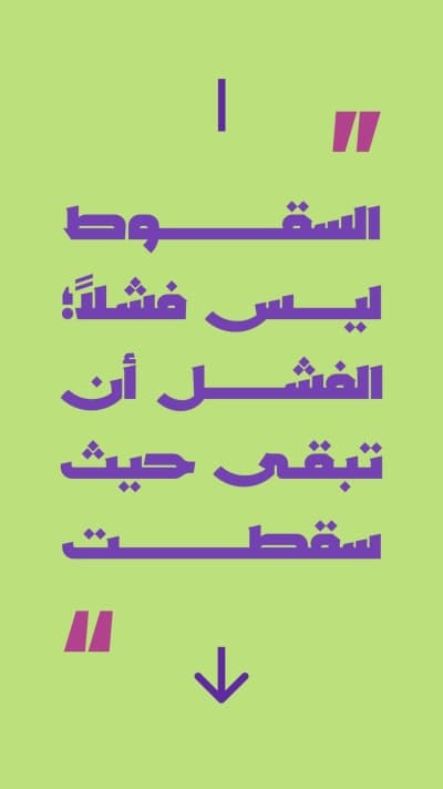 قالب اقتباس السقوط ليس فشلا، للتحميل والتعديل مجاناً من أندلسي