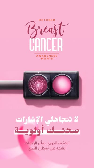قالب توعية سرطان الثدي بإشارة، للتحميل والتعديل مجاناً من أندلسي