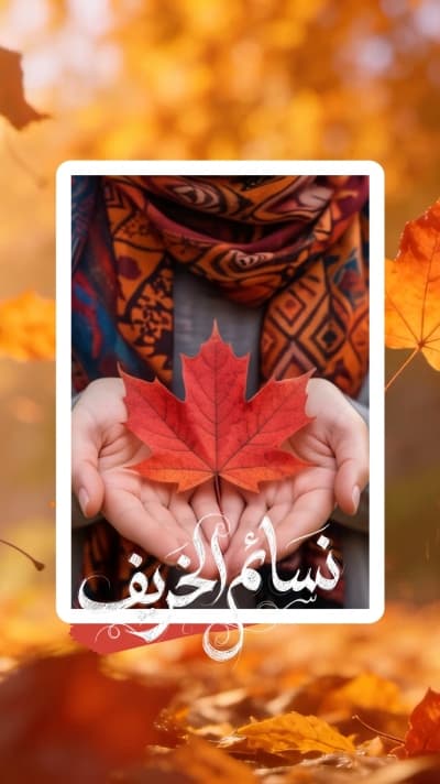 قالب قصة نسائم الخريف بورقة قيقب حمراء، للتحميل والتعديل مجاناً من أندلسي