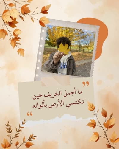 قالب اقتباس ما أجمل الخريف بصورة وأوراق مائية، للتحميل والتعديل مجاناً من أندلسي