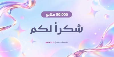 قالب بنر شكر لـ50 ألف متابع، للتحميل والتعديل مجاناً من أندلسي