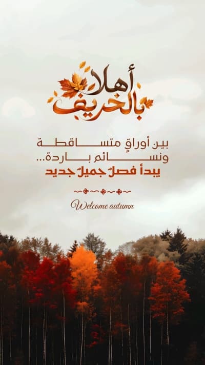 قالب أهلاً بالخريف بغابة حمراء وسماء ضبابية، للتحميل والتعديل مجاناً من أندلسي