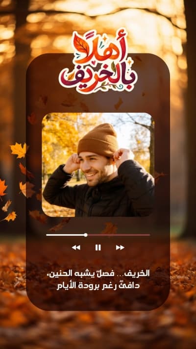 قالب أهلاً بالخريف بتصميم مشغل موسيقى وصورتك، للتحميل والتعديل مجاناً من أندلسي