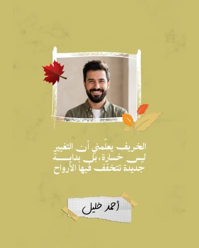 اقتباس الخريف يعلّمني بصورة في إطار ممزق، للتحميل والتعديل مجاناً
