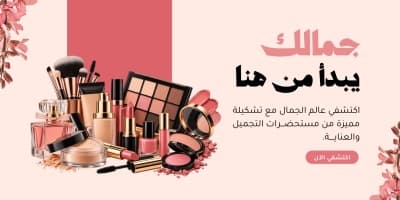 قالب بنر مستحضرات تجميل وردي، للتحميل والتعديل مجاناً من أندلسي