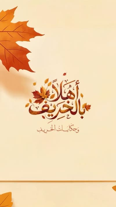 قالب تهنئة أهلاً بالخريف بأوراق متساقطة، للتحميل والتعديل مجاناً من أندلسي