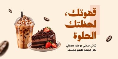 قالب بنر كافيه لقهوة مثلجة وكيك، للتحميل والتعديل مجاناً من أندلسي