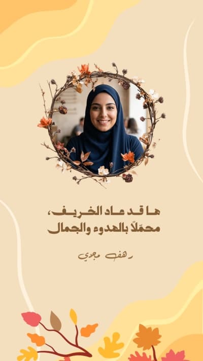 قالب اقتباس ها قد عاد الخريف بإكليل أغصان، للتحميل والتعديل مجاناً من أندلسي