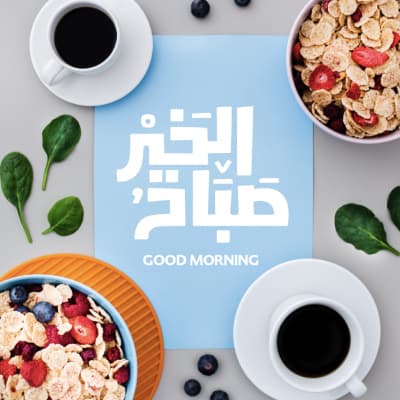 قالب تصميم بطاقة صباح الخير, للتحميل والتعديل مجاناً من أندلسي
