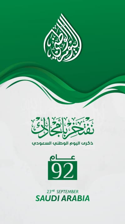 قالب Saudi National Day Design, download and edit for free من أندلسي