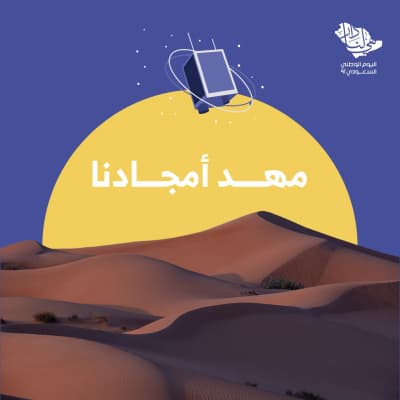 قالب تصميم يوم الوطني السعودي، تحميل وتعديل مجاناً من أندلسي
