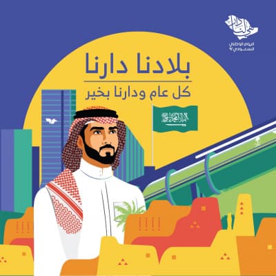 قالب تصميم يوم الوطن السعودي, للتحميل والتعديل مجاناً من أندلسي