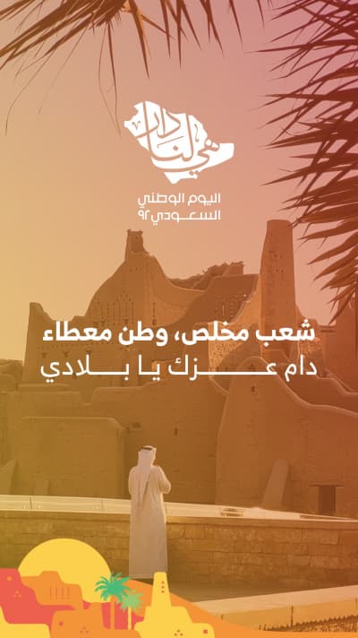 قالب تصميم اليوم الوطني السعودي، اقتباسات، للتحميل والتعديل مجاناً من أندلسي