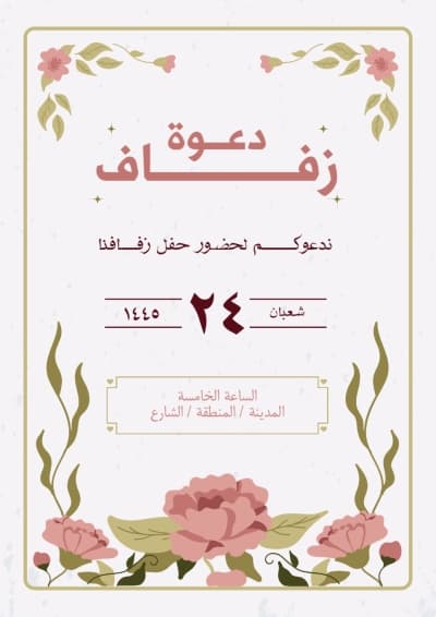 قالب تصميم دعوة زفاف، للتحميل والتعديل مجاناً من أندلسي
