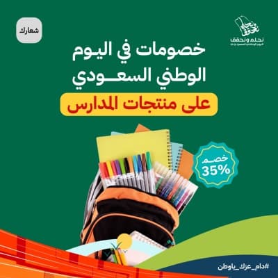 قالب Design Saudi National Day Discounts, download and edit for free من أندلسي