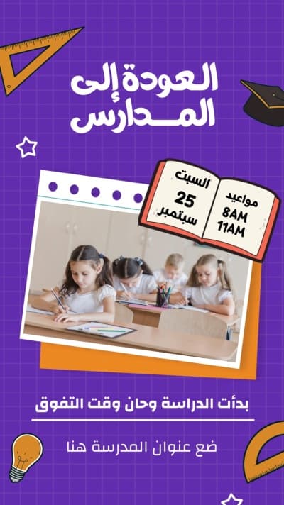 قالب Back To School Design, download and edit for free من أندلسي