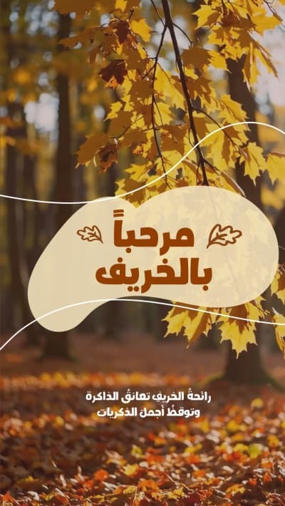 قالب تصميم مرحباً بالخريف, للتحميل والتعديل مجاناً من أندلسي