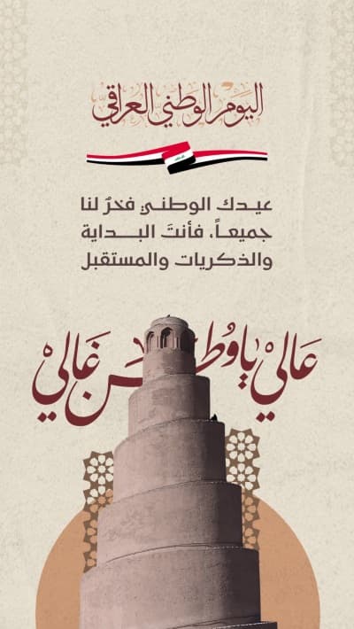 قالب Design for Iraqi National Day Greeting, download and edit for free من أندلسي