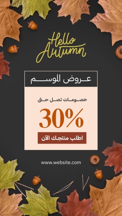 قالب تصميم خريف، خصومات تصل حتى 30%، للتحميل والتعديل مجاناً من أندلسي