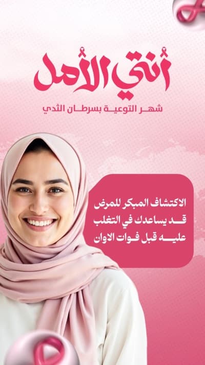 قالب Breast Cancer Design, download and edit for free من أندلسي