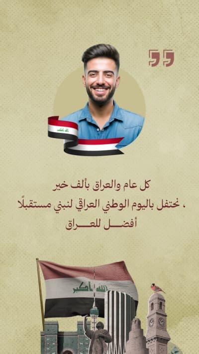 قالب تصميم يوم العراق الوطني، للتحميل والتعديل مجاناً من أندلسي