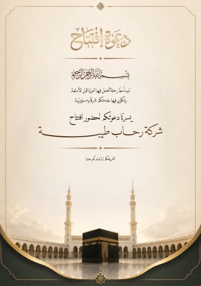 قالب دعوة افتتاح شركة حج وعمرة، للتحميل والتعديل مجاناً من أندلسي