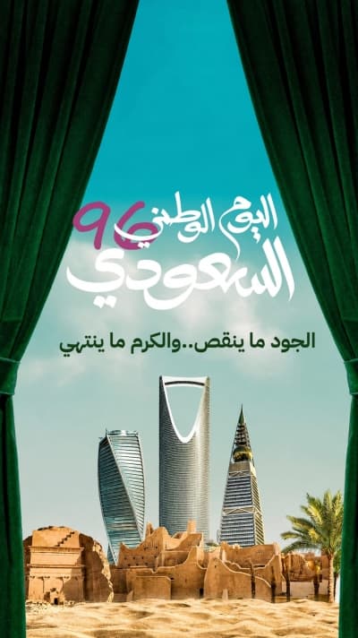 قالب منشور اليوم الوطني 96 بخلفية أبراج الرياض، للتحميل والتعديل مجاناً من أندلسي
