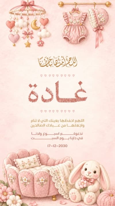 قالب دعوة أسبوع المولودة بأرنب وردي، للتحميل والتعديل مجاناً من أندلسي