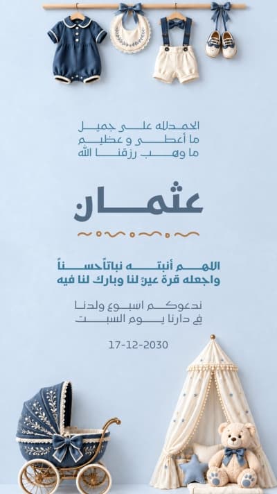 قالب دعوة أسبوع المولود بملابس رضيع زرقاء، للتحميل والتعديل مجاناً من أندلسي
