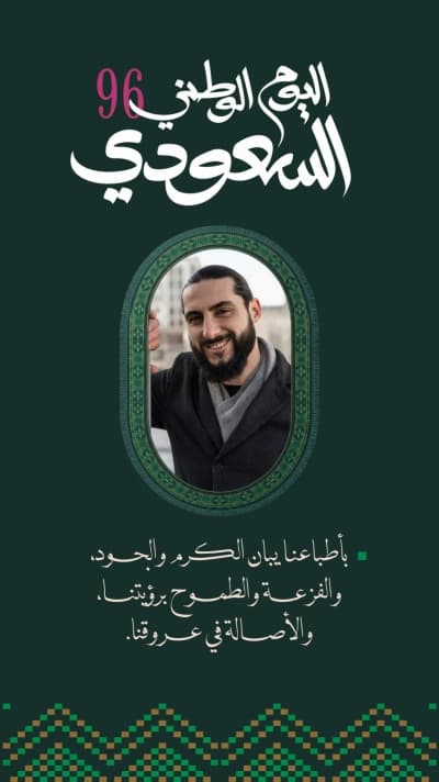 قالب منشور اليوم الوطني 96 بعبارة الكرم والجود، للتحميل والتعديل مجاناً من أندلسي