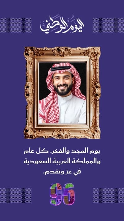 قالب تهنئة اليوم الوطني بصورتك الشخصية، للتحميل والتعديل مجاناً من أندلسي