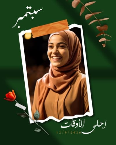 قالب سبتمبر أحلى الأوقات بإطار ممزق ووردة، للتحميل والتعديل مجاناً من أندلسي
