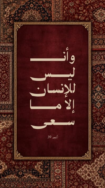 قالب آية وأن ليس للإنسان إلا ما سعى على سجاد، للتحميل والتعديل مجاناً من أندلسي