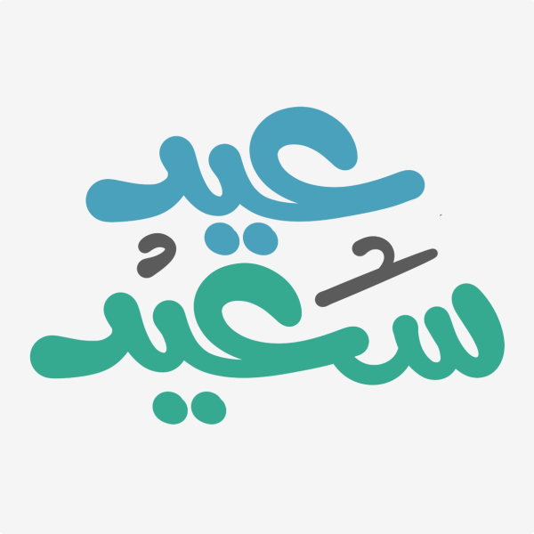 Design Calligraphy Eid Saeed, download and edit for free design template - Calligraphies from the Andalusi design app
