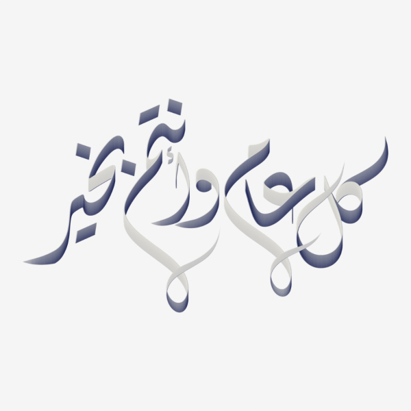 Design of Beautiful Calligraphy, download and edit for free design template - Calligraphies from the Andalusi design app