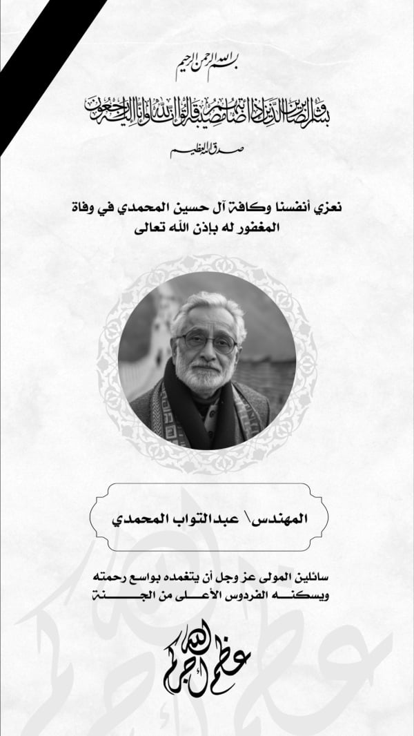 Design for the obituary of Engineer Abdul Tawab Al-Mohammadi, download and edit for free design template - Consolation from the Andalusi design app