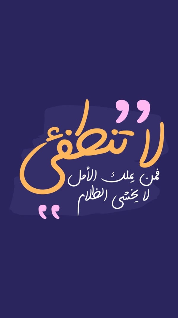 Design "Don't Extinguish", download and edit for free design template - Quotes from the Andalusi design app