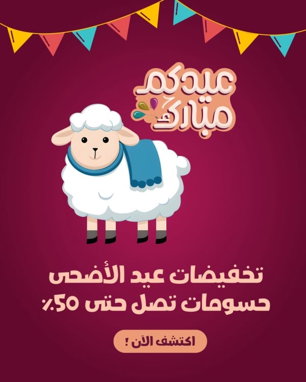 Design Eid al-Adha, Discounts up to 50%, download and edit for free design template - Eid al-Adha, Discounts from the Andalusi design app