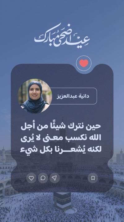 تصميم عيد الأضحى، اقتباسات شخصية، للتحميل والتعديل مجاناً