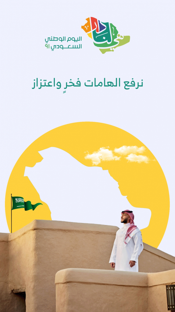 Saudi National Day Design, download and edit for free design template - Saudi National Day, Quotes, Events from the Andalusi design app