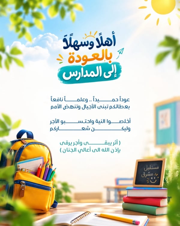 قالب تصميم لوحة عوداً حميداً للمعلمين، للتحميل والتعديل مجاناً - العودة الى المدرسة من تطبيق أندلسي للتصميم
