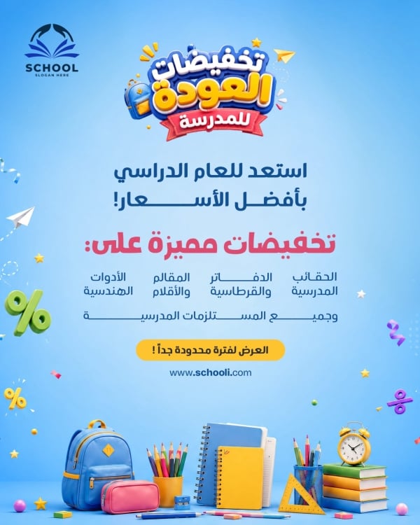قالب تصميم إعلان تخفيضات القرطاسية، للتحميل والتعديل مجاناً - العودة الى المدرسة, تخفيضات, ترويج من تطبيق أندلسي للتصميم