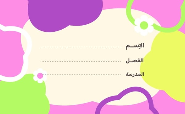 قالب تصميم بطاقة اسم بسيطة، للتحميل والتعديل مجاناً - العودة الى المدرسة, تكيت المدارس من تطبيق أندلسي للتصميم