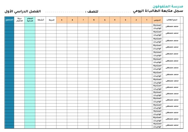 قالب تصميم سجل متابعة الطالب اليومي، للتحميل والتعديل مجاناً - العودة الى المدرسة, إنتاجية من تطبيق أندلسي للتصميم