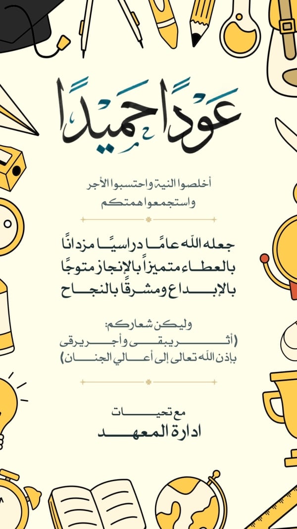 قالب تصميم احترافي - العودة الى المدرسة, تهنئة من تطبيق أندلسي للتصميم