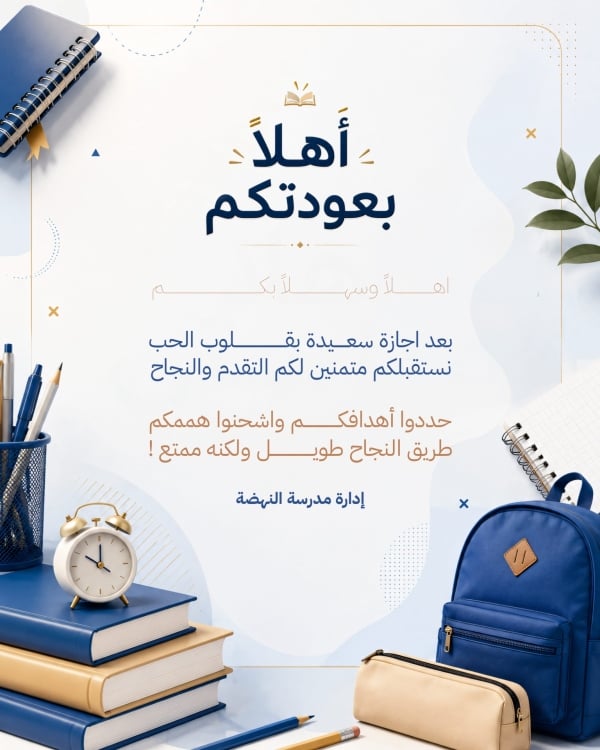 قالب تصميم لوحة استقبال بعد الإجازة، للتحميل والتعديل مجاناً - العودة الى المدرسة من تطبيق أندلسي للتصميم