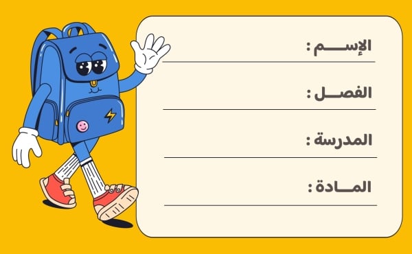 قالب تصميم بطاقة اسم بخطوط الكتابة، للتحميل والتعديل مجاناً - العودة الى المدرسة, تكيت المدارس من تطبيق أندلسي للتصميم