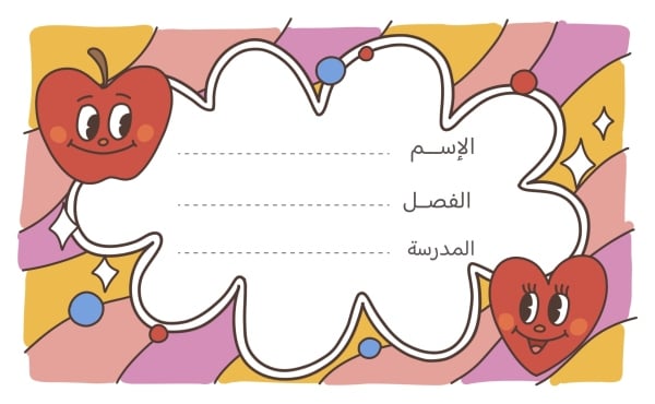 قالب تصميم بطاقة اسم ملوّنة للطلاب، للتحميل والتعديل مجاناً - العودة الى المدرسة, تكيت المدارس من تطبيق أندلسي للتصميم