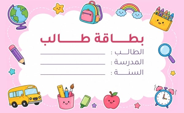 قالب تصميم بطاقة طالب مختصرة، للتحميل والتعديل مجاناً - العودة الى المدرسة, بطاقة طالب من تطبيق أندلسي للتصميم